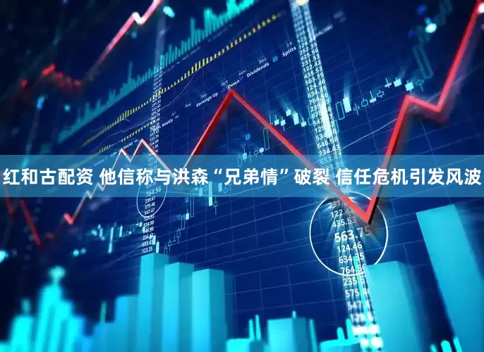 红和古配资 他信称与洪森“兄弟情”破裂 信任危机引发风波
