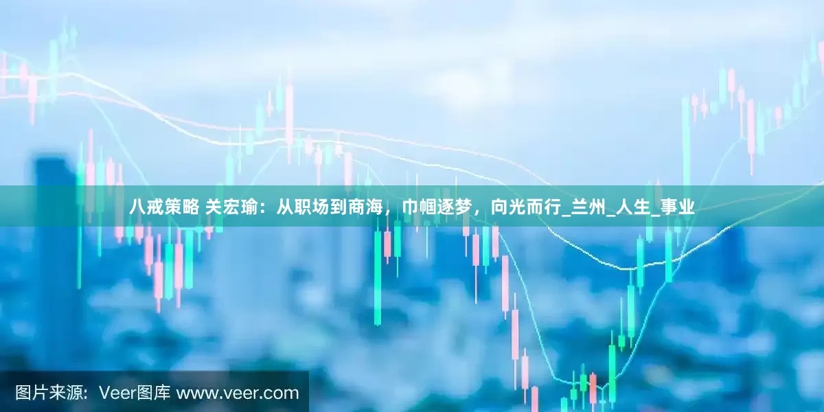 八戒策略 关宏瑜：从职场到商海，巾帼逐梦，向光而行_兰州_人生_事业