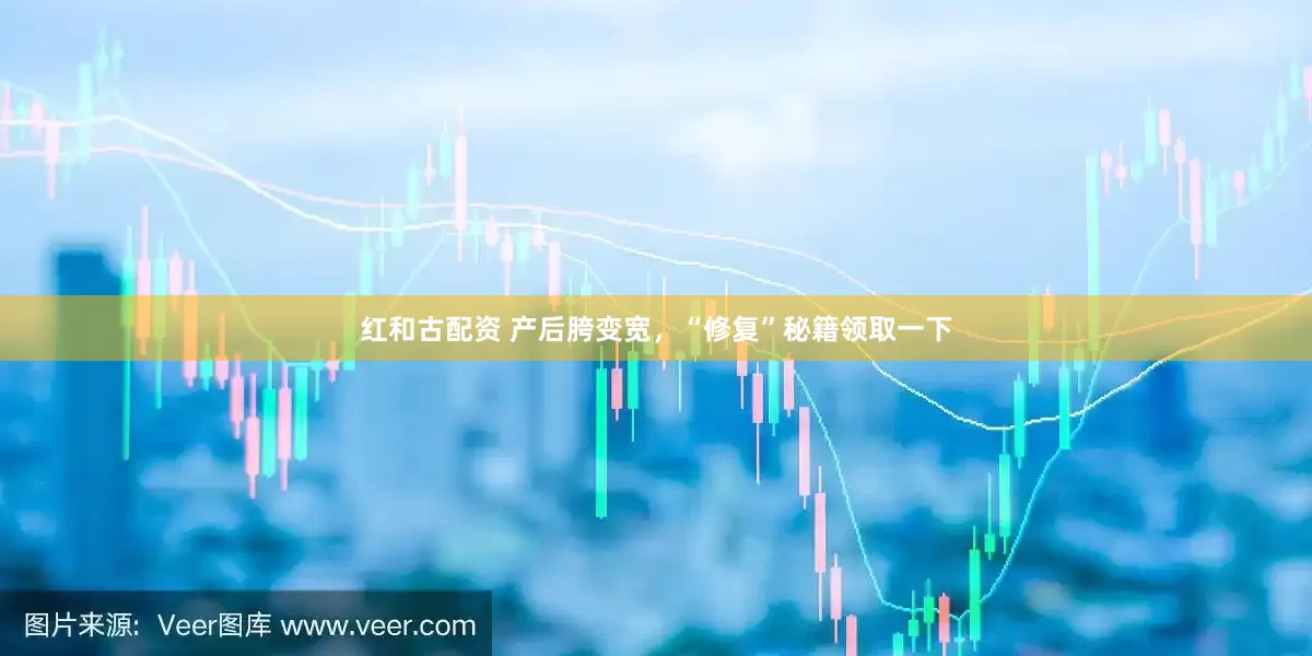 红和古配资 产后胯变宽，“修复”秘籍领取一下