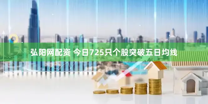 弘阳网配资 今日725只个股突破五日均线